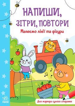 Напиши, зітри, повтори! : Малюємо лінії і фігури. А1458001У 9789667508081 9789667508081 фото