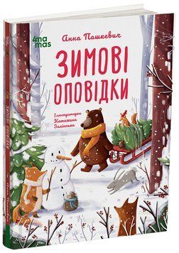 Книга Зимові оповідки. ДТЛ018 Основа Автор - А. Пашкевич, ілюстраторка К. Зелінська КНН033 9786170043986 9786170043986 фото
