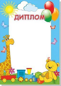 Диплом дитячий А4. Не заповнений. Руслан RLN10042 RLN10042 фото