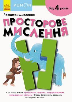 KUMON. Просторове мислення. Від 4 років. С763017У 9786170955180 342020 фото