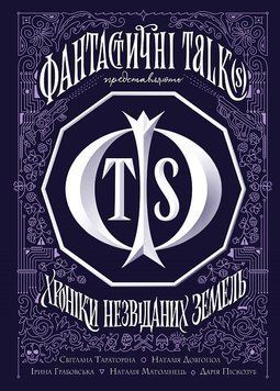 Хроніки незвіданих земель. Збірка оповідань. Тверда обкладинка Z102030У 9786178023324 9786178023324 фото