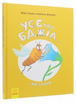 Книга Усе про бджіл... і не тільки. Автор Жак Гішар. N1215001У 9786170959669 373402 фото