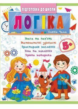 Логіка 5+. Частина 2. Підготовка до школи 9786178357573 9786178357573 фото