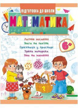 Математика 6+. Частина 1 Підготовка до школи 9789664666968 9789664666968 фото
