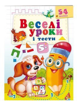 Веселі уроки і тести 5+. Щеня 9789664662151 фото
