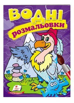 Водні розмальовки. Гриф 9789669473370 фото