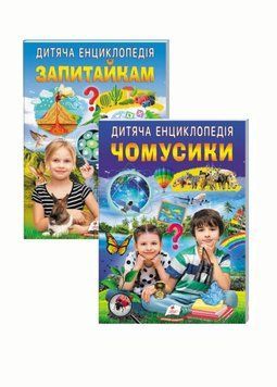 Набір книг Дитяча енциклопедія. Улюблені автори. Пегас 9786178357887 9786178357887N фото