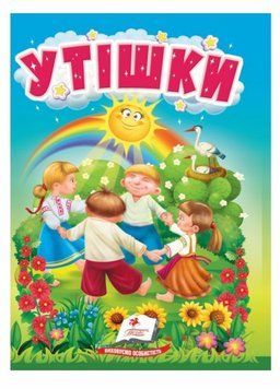 Книжка-картонка. Утішки. Цікаве та весело для найменших. 1-4 роки. Пегас 9786178172763 9786178172763 фото