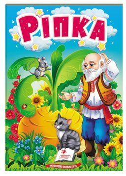Ріпка. Казки для найменших 9789664669310 фото