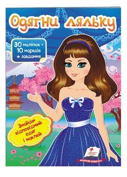 Одягни ляльку №6. Знайди відповідний одяг і наклей 9789669475961 фото