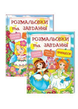 Тести, розмальовки та завдання з наліпками. Набір для дівчаток 9789669137883N фото