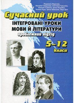 Інтегровані уроки мови й літератури: проблемний підхід. Фурсова Л., 978-966-634-394-2 9789666343942 фото