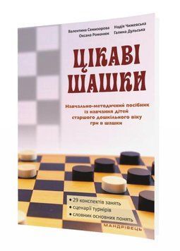Цікаві шашки : навчально-методичний посібник. Семизорова В., 978-966-944-066-2 9789669440662 фото