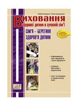 Виховання здорової дитини в сучаснїй сім&rsquo;ї: Сім&rsquo;я &ndash; берегиня здоров&rsquo;я дитини. Лохвицька Л., 978-966-634-507-6 9789666345076 фото