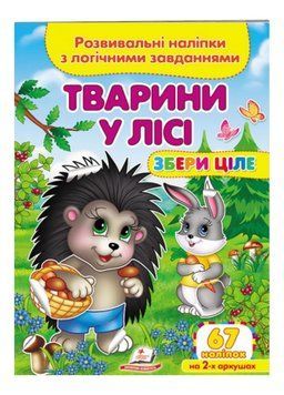 Тварини у лісі. Розвивальні наліпки з логічними завданнями 9789664667729 фото