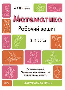 Математика. Робочий зошит. 3&ndash;4 роки 9786170041487 фото