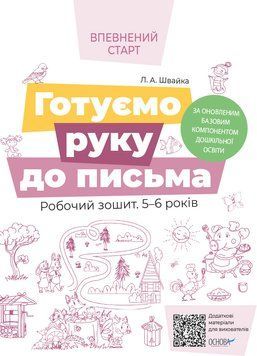 Готуємо руку до письма. Робочий зошит 5-6 років. ВСС020 9786170040145 9786170040145 фото