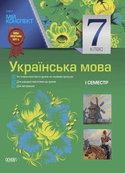 Мій конспект. Українська мова. 7 клас. I семестр. УММ029 9786170024619 443991 фото