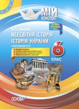 Мій конспект. Всесвітня історія. Історія України (інтегрований курс). 6 клас ІПМ031 9786170032744 444518 фото