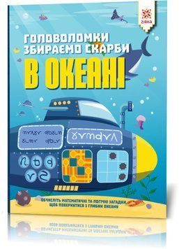 Головоломки. Збираємо скарби в океані 444310 фото