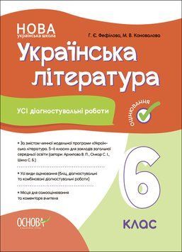 Книга Усі діагностувальні роботи. Українська література. 6 клас. КЗП019 Основа Автор - Г. Є. Фефілова; М. В. Коновалова ГДШ022 9786170041722 фото
