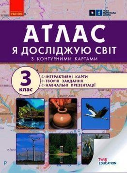 НУШ Я досліджую світ. 3 клас. Атлас Н901912У 9786170962454 9786170962454 фото