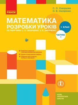 НУШ Математика. 1 клас. Розробки уроків до підручника С. О. Скворцової ЧАСТИНА 1 Т135106У 9786170946720 9786170946720 фото