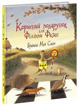 Книга Корисний подарунок для Філіппи Фазан. Ранок А1847013У 9786170999382 9786170999382 фото