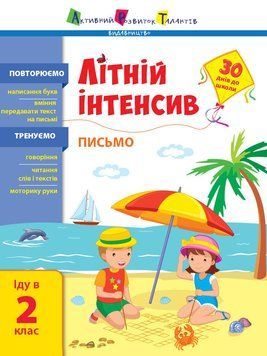 Літній інтенсив : Літній інтенсив. Письмо. Іду в 2 клас (у) 9786170971111 фото