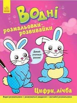 Водні розмальовки-розвивайки : Цифри, лічба Л735006У 9789667484491 266726 фото