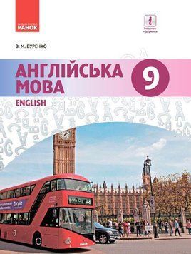 Англійська мова.(9-й рік навчання). Підручник для 9 кл. ЗНЗ 9786170933577 фото