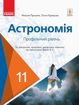 Астрономія 11 клас (профільний рівень). (Пришляк; Кравцова) 9786170952394 фото