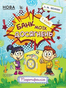 НУШ Банк моїх досягнень. 1 клас. Портфоліо НУШ006 9786170036100 312276 фото