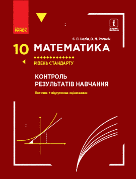 Книга Математика. 10 клас. Рівень стандарту : контроль результатів навчання Ранок Автор - Нелін Є. П.; Роганін О. М. Д1217001У 9786170951359 фото