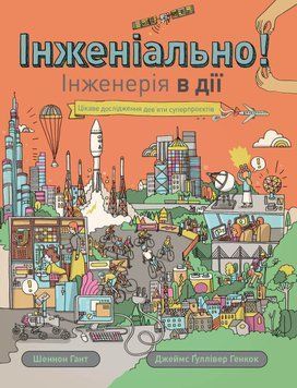Інженіально! Інженерія в дії. Тверда обкладинка Z104068У 9786177853663 9786177853663 фото