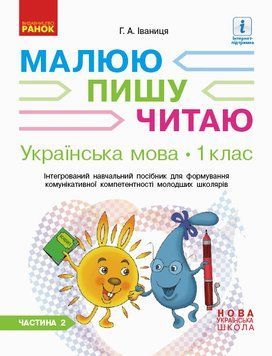 Українська мова. 1 клас: Інтегрований навчальний посібник (у 3-х частинах). ЧАСТИНА 2 Д940006У 9786170946416 9786170946416 фото
