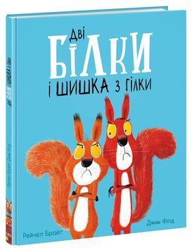 Маленькі історії про чудеса та дружбу : Дві білки і шишка з гілки. Рейчел Брайт. А1636002У 9786170977427 9786170977427 фото