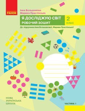 НУШ Я досліджую світ. 2 клас. Робочий зошит до підручника Большакової ЧАСТИНА 1 Р530251У 9786170958020 9786170958020 фото