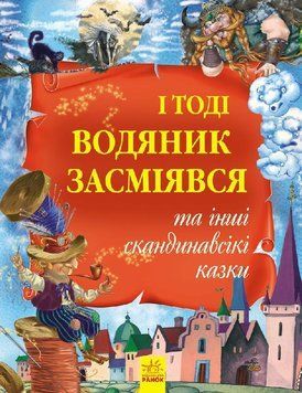 Золота колекція : І тоді водяник засміявся та інші скандинавські казки Р378007У 9786170929136 261968 фото
