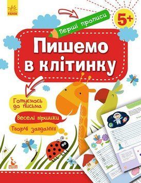 КЕНГУРУ Перші прописи. 5+ Пишемо в клітинку КН901335У 9786170936851 9786170936851 фото