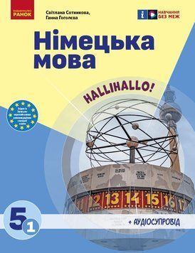 Книга Німецька мова (1-й рік навчання). Підручник для 5 класу ЗЗСО (Hallo; Freunde) _ КОМ Ранок Автор - Сотникова С. І.; Гоголєва 9786170979223 фото