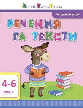 АРТ Читання до школи. Речення та тексти 4-6 років ДШ12604У 9786170940681 9786170940681 фото
