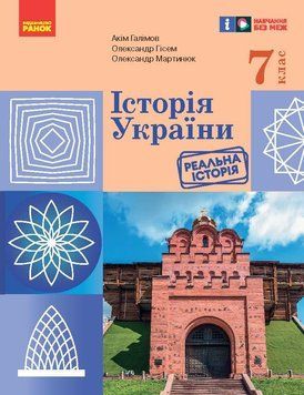 Книга НУШ. Історія України. 7 клас Підручник _ КОМ Ранок Автор - Галімов А. А. Гісем О.В.; Мартинюк О.О. 9786170987617 9786170987617 фото