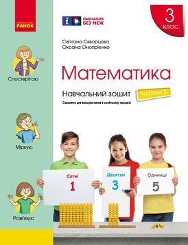 Книга Математика. 3 клас. Навчальний зошит: У 4 ч. Ч. 3 Ранок Автор - Скворцова С. О.; Онопрієнко О. В. О134231У 9786170965752 9786170965752 фото