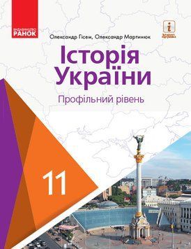 Книга Історія України. 11 клас. Підручник (профільний рівень) (Гісем; Мартинюк) Ранок Автор - Олександр Гісем ; Олександр Мартинюк 9786170952165 фото