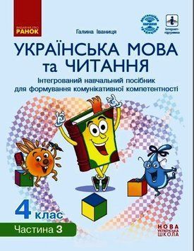 Книга Українська мова та читання. 4 клас в 4 ч. (Ч. 3). Інтегрований посібник (Іваниця) Ранок Автор - Іваниця Г. А. О1217058У 9786170967060 фото