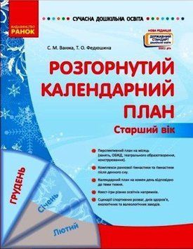 Сучасна дошкільна освіта. Розгорнутий календарний план. ГРУДЕНЬ. Старший вік О134241У 9786170976406 471776 фото