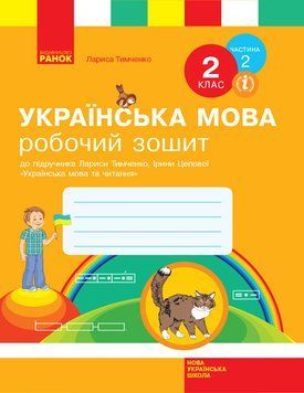 НУШ Українська мова. 2 клас. Робочий зошит до підручника Лариси Тимченко ЧАСТИНА 2 Н530248У 9786170954176 341263 фото