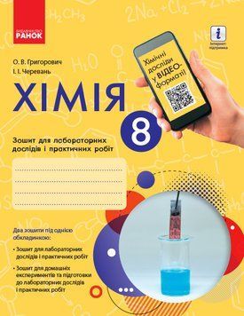 Хімія. 8 клас. Зошит для лабораторних дослідів і практичних робіт Ш530077У 9786170930200 341557 фото