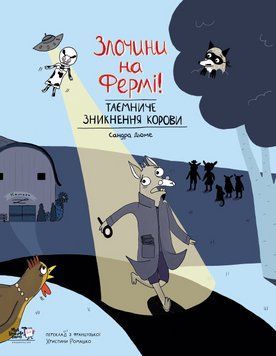 Книга Злочини на фермі! Таємниче зникнення корови 9786177781133 9786177781133 фото